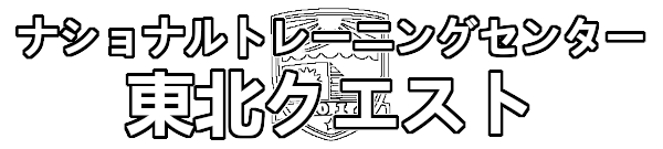 ナショナルトレーニングセンター 東北クエスト